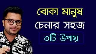 বোকা লোকেদের কিভাবে চিনবে | বুদ্ধিমান ও বোকা মানুষ চেনার উপায় | 3 Signs of Foolish People | screenshot 5