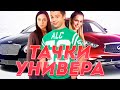 ВСЕ ТАЧКИ АКТЕРОВ ИЗ СЕРИАЛА "УНИВЕР" ...ОГОНЬ!