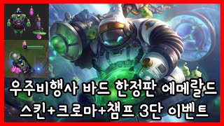 우주비행사 바드 한정판 에메랄드 스킨+크로마+챔프 3단 이벤트!! (마감)