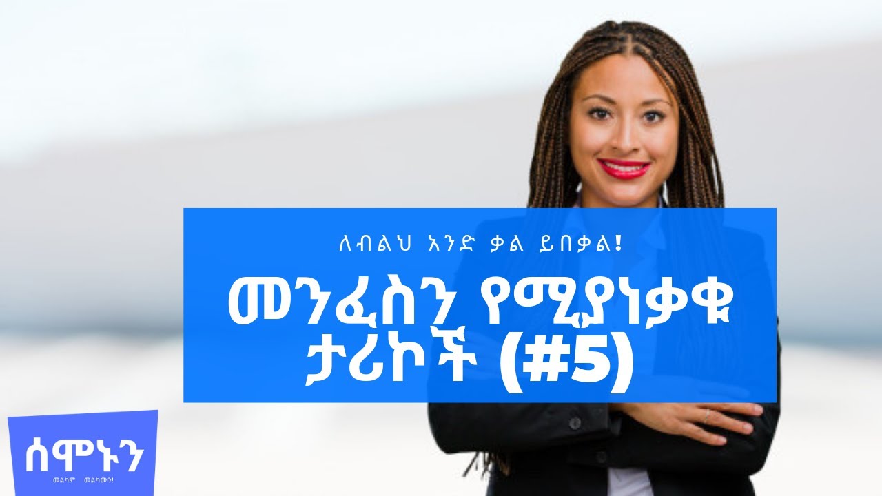 አነቃቂ መልዕክቶች ክፍል 5  - በርካታ ለህይወት ስንቅ የሚሆኑ ጠንካራ መልእክቶች [ሰሞኑን፡ መልካም መልካሙን!] [ጠቃሚ መረጃ] [አነቃቂ ንግግሮች]