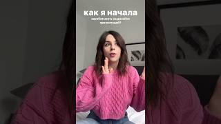 Как я начала зарабатывать на дизайне презентаций #design #shorts #дизайн