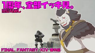 【FINAL FANTASY XIV】 配信1周年記念！過去の全配信抜粋見返し！ 【ファイナルファンタジー14 実況】