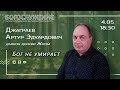 04.05.22 | Джаграев А.Э. | Бог не умирает