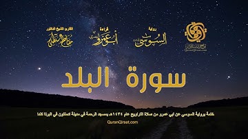 090 سورة البلد   ختمة برواية السوسي عن ابي عمرو من صلاة التراويح عام ١٤٣٤ هـ