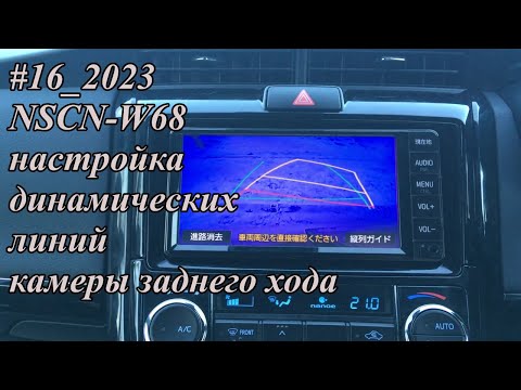 #16_2023 NSCN-W68 настройка динамических линий камеры заднего хода