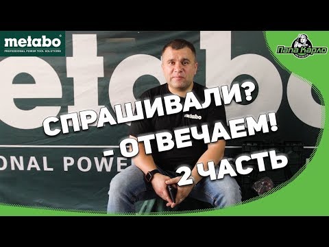 Спрашивали? - Отвечаем! METABO в гостях у Папы Карло Часть 2