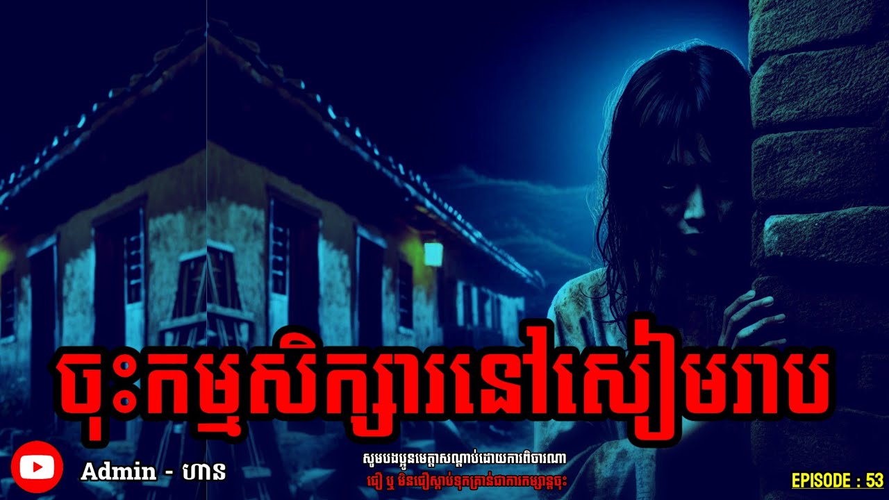 ចុះកម្មសិក្សានៅសៀមរាប|យប់ទី ៥៣| Adminhann| រឿងខ្មោច| Khmer ghost story| ghost Khmer| ខ្មោច
