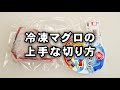 マグロの切り方