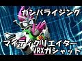ガンバライジング DXマイティクリエイターVRXガシャットをスキャンさせてみた　仮面ライダーエグゼイド ガシャットヘンシン 6弾 GANBARIZING