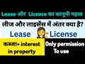 Lease vs License Difference 👩⚖️ लीज़ और लाइसेंस में अंतर | Law Explained in Hindi | Legal awareness