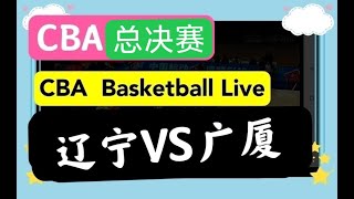 🏀CBA LIVE🇨🇳 辽宁VS广厦 2021-2022赛季CBA直播,China  Basketball CBA中国职业篮球联赛季后赛,总决赛2022年4月26号,辽宁夺冠