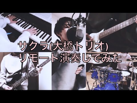 サクラ(大橋トリオ) コピー　リモート演奏してみた