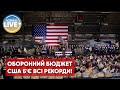 ⚡️🔥 У США ухвалили законопроєкт про оборонний бюджет на 2023 фінансовий рік у розмірі $840 млрд.