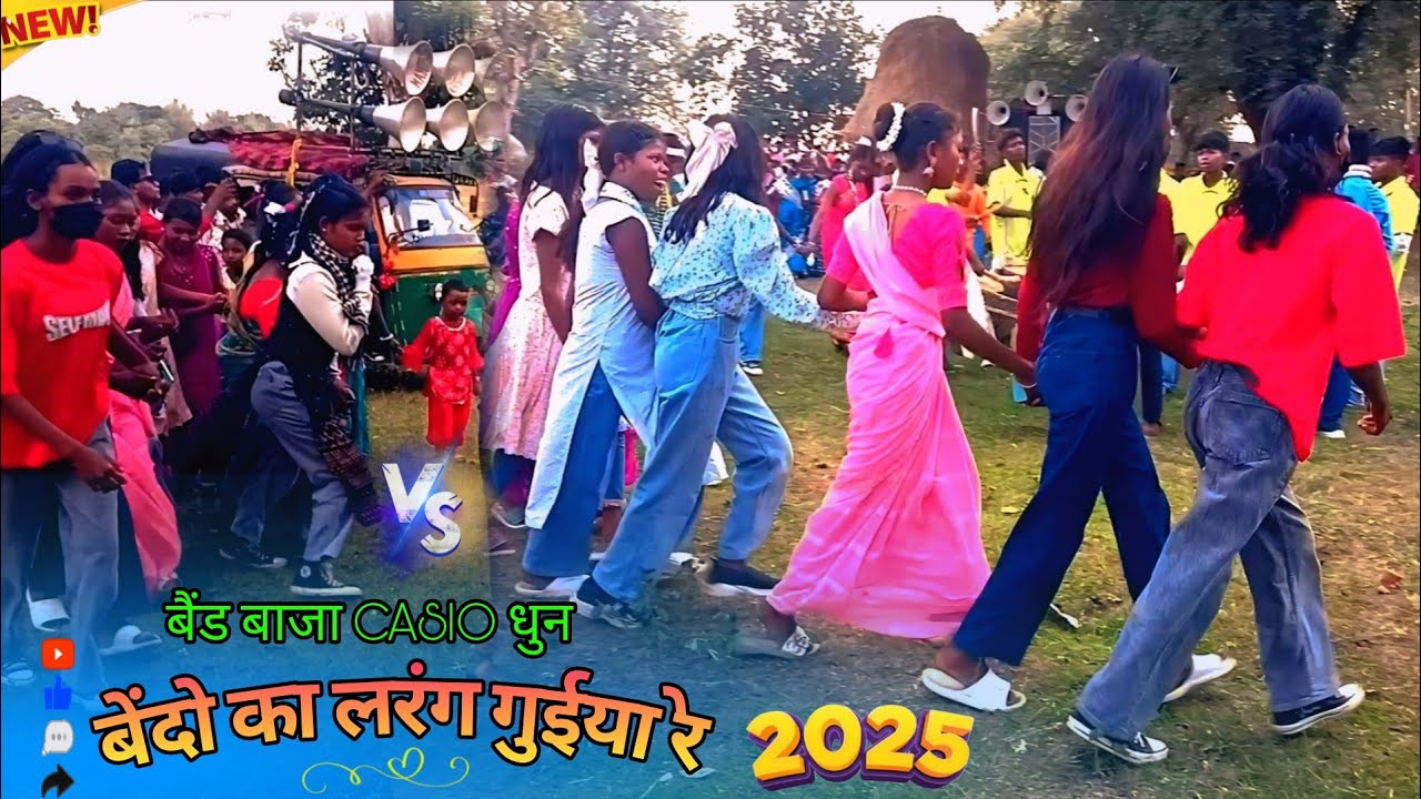 बेंदो का लरंग गुईया रे/2025/New Nagpuri सोंग Casio Dhun में महुआ टोंली लड़की लोगों गर्द डांस वीडियो