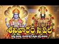 Saturday Special | Venkateswara Swamy &amp; Lord Vishnu Bhakthi Songs Telugu | Devotional