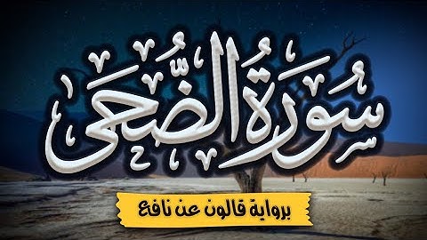 سورة الضحى برواية قالون عن نافع | المصحف المرتل للقارئ: أحمد المجيدي