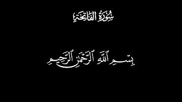 سورة الفاتحة||🌿كرمات قرآن كريم(شاشة سوداء)🌿القارئ ياسر الدوسري🎧