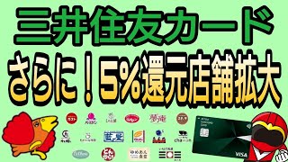 三井住友カード5%還元対象店舗拡大!すかいらーく16店舗が追加!