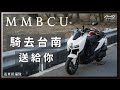 抽獎送機車，騎去送給你！越騎越多人😂送車祝福隊！ / Mio M820WD 行車記錄器