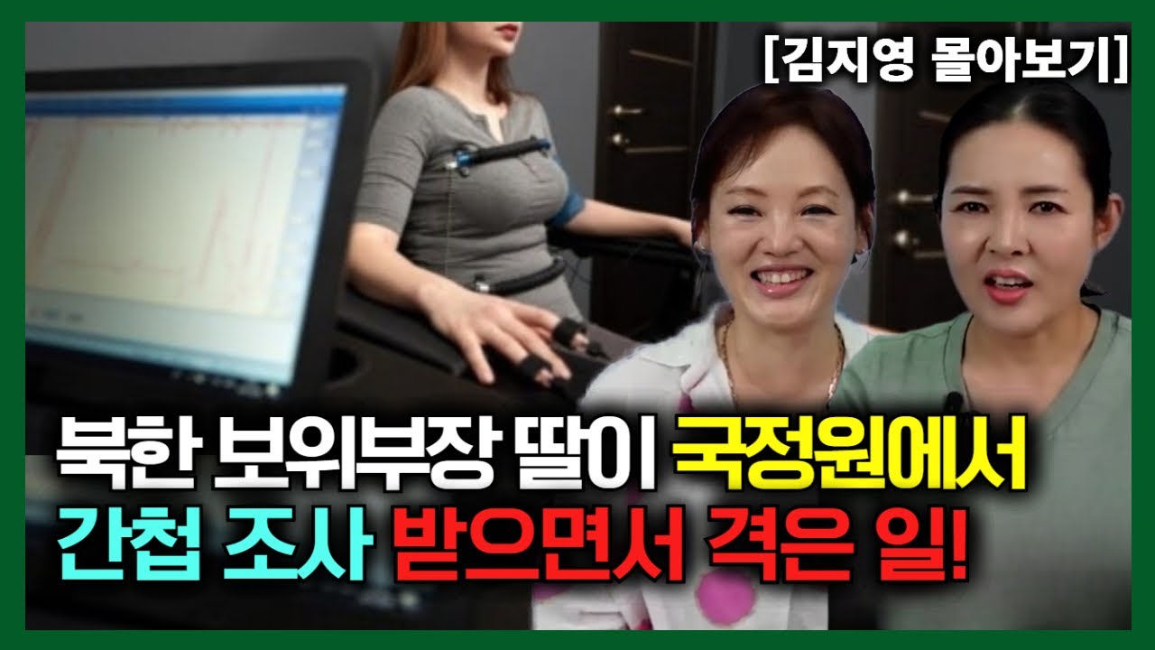 [김지영 몰아보기] 북한 보위부장 딸이 국정원에서 간첩조사 받으면서 격은 일!