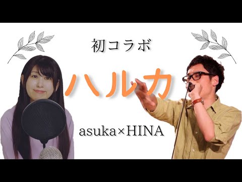 【ハルカ】コラボで歌ってみた