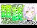 【#雑談】初見さん大歓迎!インフルエンザが強すぎて本当にな~~~ぁんにも出来てない一留大学生【恩田玲生/#個人勢vtuber】