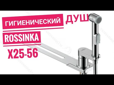 Гигиенический душ Rossinka X25-56