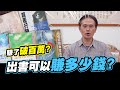 📖出書可以賺多少錢?  賺了破百萬? 💰│反骨│那對爸媽