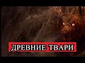 Страшная История - древние твари