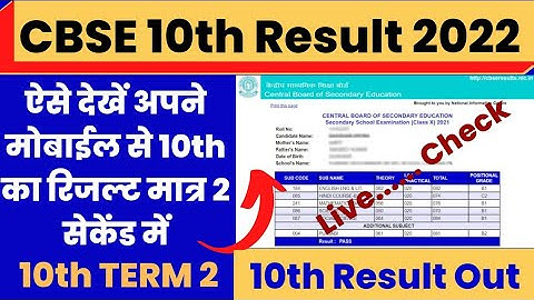 CBSE 10th Result 2022 Term 2 | CBSE 10th Result 2022 Kaise Dekhe ?How to check CBSE 10th Result 2022