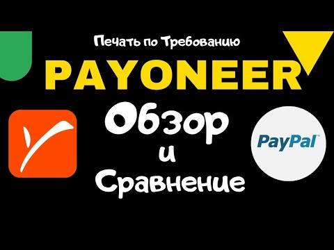 Payoneer - Лучшая Альтернатива PayPal  и Stripe / Как получать деньги из США и ЕС 💰