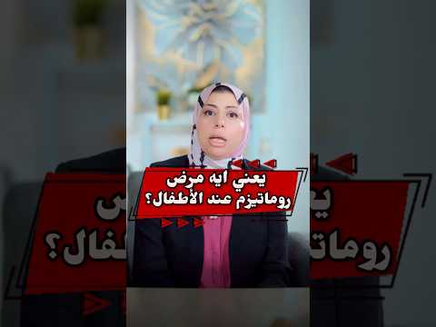 يعني إيه مرض روماتيزم عند الأطفال د يسرا عاطف سليمان روماتيزم أطفال روماتويد العظام