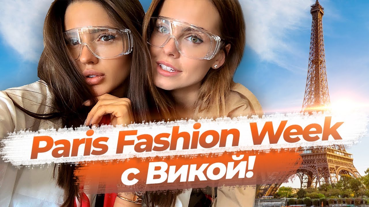 Наш первый Paris Fashion Week с Викой
