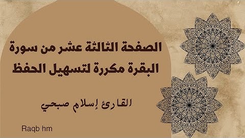 الصفحة الثالثة عشر من سورة البقرة مكررة لتسهيل الحفظ|| القارئ إسلام صبحي