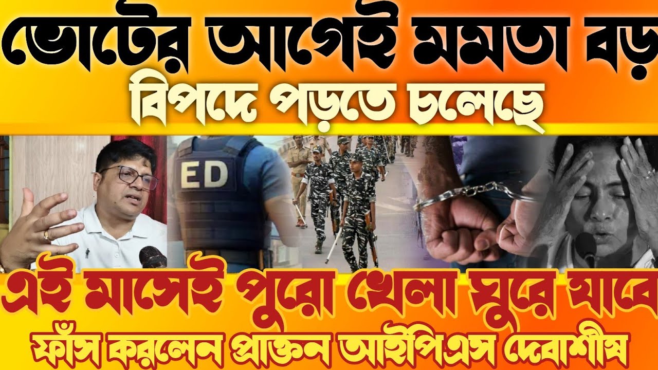 ভোটের আগেই মমতার বড় বিপদ, এই মাসেই খেলা ঘুরে যাবে, একের পর এক বিস্ফোরক প্রাক্তন আইপিএস দেবাশীষ ধর 
