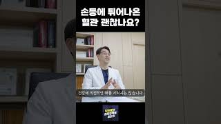 손등 혈관 핏줄 튀어나온거 괜찮나요?