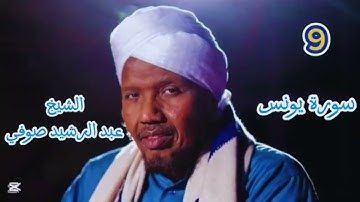 9 سورة يونس كاملة برواية السوسي عن أبي عمرو للشيخ عبد الرشيد صوفي ختم التهجد رمضان ١٤٤٦ / ٢٠٢٥