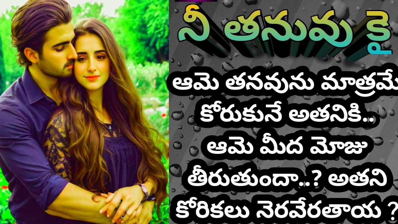 నీ తనువు కై Ep -1 | లవ్ అండ్ రొమాంటిక్ స్టొరీ| ni tanuvu kai| heart touching story| trending  story