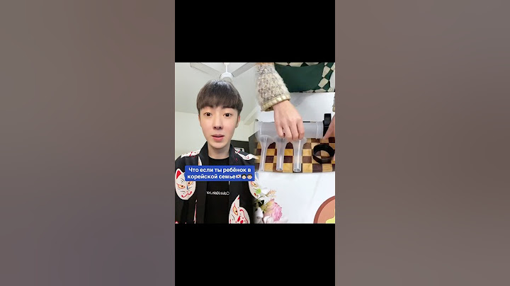 Что если ты ребёнок в корейской семье🇰🇷👦🏻 #корея #россия #кореец