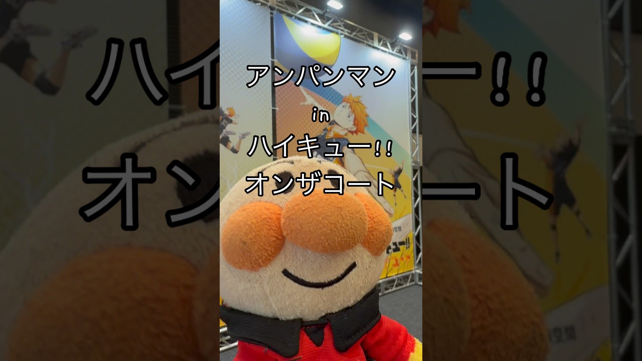 【大暴れ】アンパン、ハイキューの世界へ #ハイキュー #haikyuu #アンパンマン #anime #vlog #声真似 #fyp #おすすめ #shorts