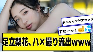 【衝撃】足立梨花さん、結婚式でカメハメハ撮り流出ｗｗｗｗｗｗｗ【ネットの反応】