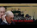 Дело-труба: как путин загнал Лукашенко вопросами транзита.