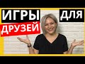 Словесные игры для компании друзей | Простые игры для компании взрослых за столом