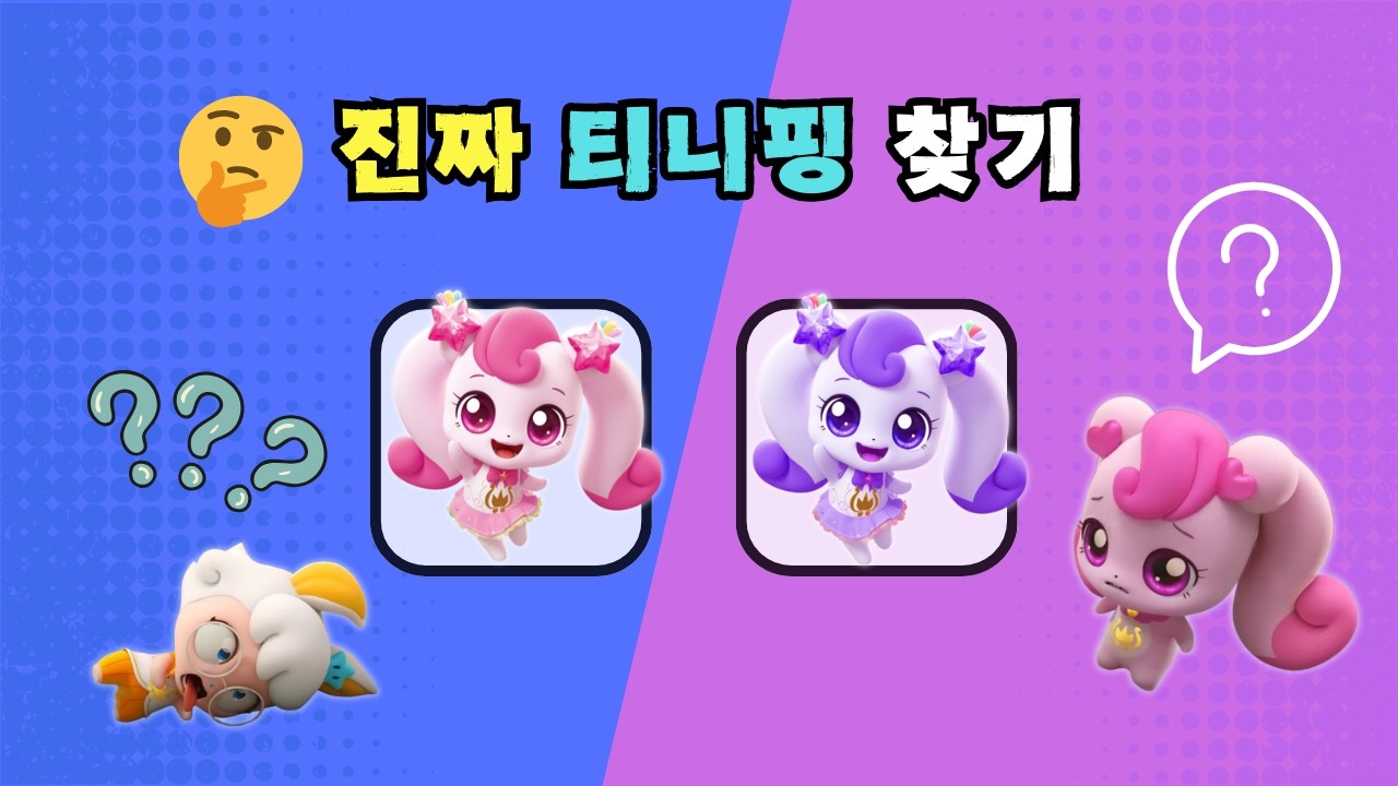 《티니핑 퀴즈》 진짜 티니핑 맞히기 | 티니핑을 잘 아는 사람은 도전!