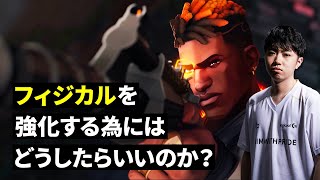 【フィジカル強化】撃ち合いが強い人の特徴と上手くなる為の練習方法【VALORANT/ヴァロラント】