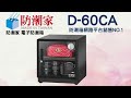 防潮家 D-60CA-59L  電子防潮箱形象開箱介紹影片