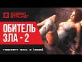 ОБИТЕЛЬ ЗЛА - 2 ➤ Resident Evil 3 (2020) ➤ ЭПИЗОД ВТОРОЙ