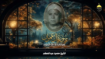 تلاوة نادرة جدا! الشيخ محمود عبدالحكم رحمه الله من سورة آل عمران 169-175 لأول مرة