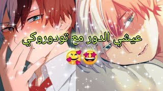 عيشي الدور مع تودوروكي 🤩🥰 {للبنات فقط}🙂