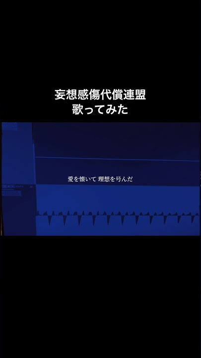 【妄想感傷代償連盟】 TikTokで再生回数が100万回いったので投稿します【歌ってみた】 #deco27 #歌ってみた #cover